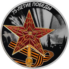 Серебряная монета 3 рубля "75-летие победы советского народа в Великой Отечественной Войне 1941-1945гг." 2020г.,31,1г., Пруф