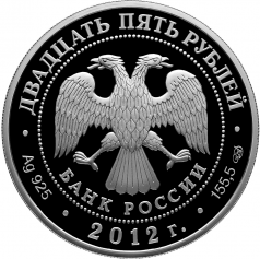 Серебряная монета 25 рублей 2012 года "Музей-заповедник В.Д. Поленова"