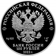 Серебряная монета 100 рублей 2022г. "350-летие со дня рождения Петра I", 1 кг