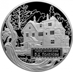 Серебряная монета 25 рублей 2012 года "Музей-заповедник В.Д. Поленова"