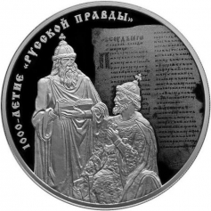 Серебряная монета 3 рубля "1000-летие "Русской Правды", 31,1 гр., 2016 г.